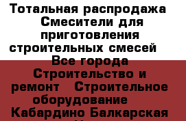 Тотальная распродажа / Смесители для приготовления строительных смесей  - Все города Строительство и ремонт » Строительное оборудование   . Кабардино-Балкарская респ.,Нальчик г.